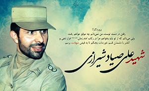 شهید صیاد شیرازی به روایت سرتیپ ذاکری