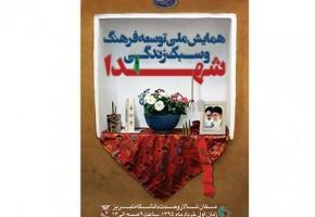 اعلام نتایج نهایی همایش ملی توسعه فرهنگ و سبک زندگی شهدا