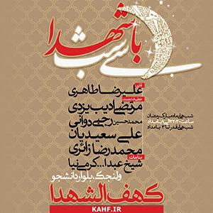 در کهف الشهدا «سی شب با شهدا» باشید