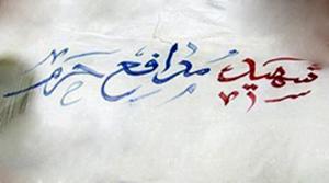 حالا می‌فهمیم حضرت زینب(س) چه کشیده