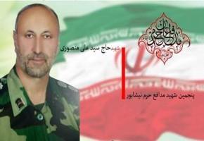 پاسدار سرافراز «علی منصوری» شهد شیرین شهادت را نوشید