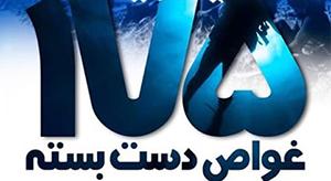 بازخوانی یک حادثه تاریخی از «کربلای4»