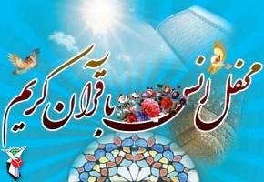 محفل انس با قرآن در گلزار شهدای فومن برگزار می‌شود