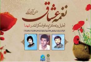 نغمه عشاق از شهدای مدافع حرم تجلیل کرد