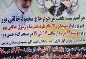 مراسم شب هفت پدر شهیدان خالقی‌پور 21 تیر ماه برگزار می‌شود