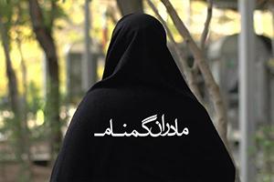 پایان چشم انتظاری مادر یک شهید مفقوالاثر