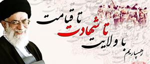 تا آخرین نفس پشتیبان رهبرمان هستیم