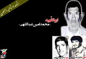 پدر شهیدان «عبداللهی» به فرزندان شهیدش پیوست