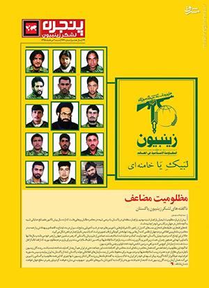 «پنجره»ای به سوی لشکر زینبیون گشوده شد