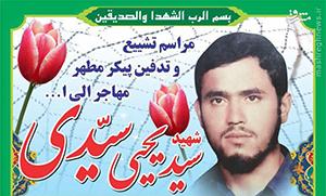 جزئیات تشییع و یادبود شهید سیدی اعلام شد