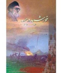 وصفِ «خورشید در جبهه»