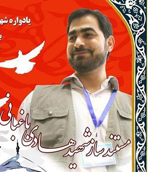 سومین سالگرد شهادت «هادی باغبانی» پنجشنبه برگزار می‌شود
