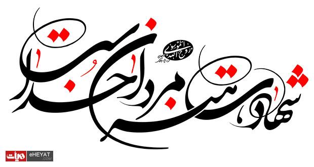 شهید شکری پور و حفظ کرامت دوستان