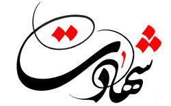 شهید جعفریان و درد زخم جراحت که به رو نیاورد