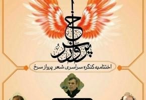 کنگره سراسری پرواز سرخ در زنجان برگزار شد