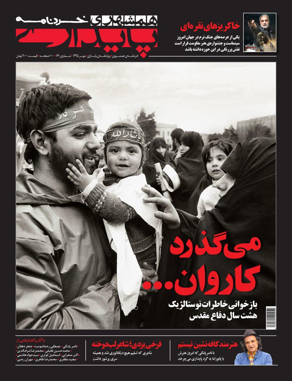 خاطرات نوستالژيك دفاع مقدس در شماره جدید همشهري پايداري 