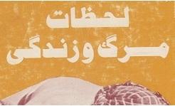 خاطرات ناب چند پاسدار 