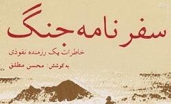 خاطرات یک رزمنده ناشناخته 