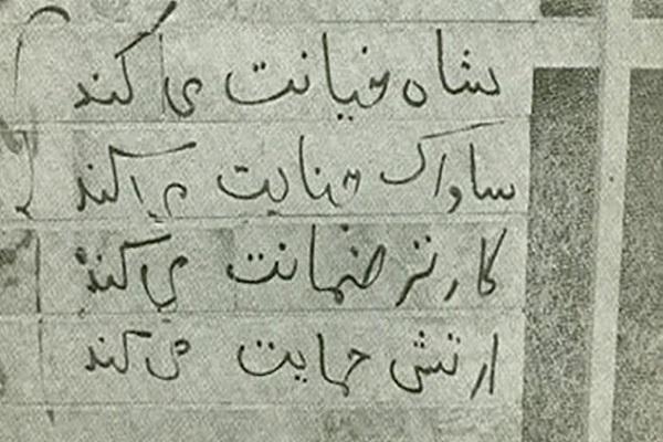 شعارهایی که پایه های طاغوت را لرزاند