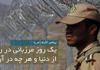 یک روز مرزبانی در راه خدا بهتر است از دنیا و هر چه در آن است