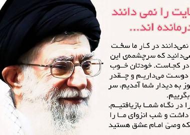 آنان که معنای ولایت را نمی دانند در کار ما سخت درمانده اند...