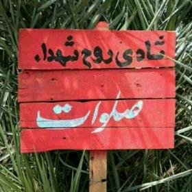 امانت‌داری پس از شهادت