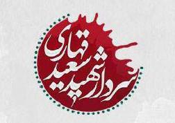 دانلود اپلیکیشن آندروید سردار شهید سعید قهاری سعید