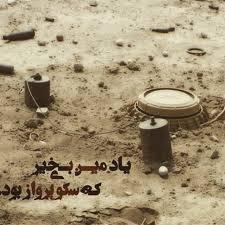 اصرار برای انجام مأموریت در میدان مین