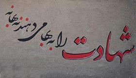 شهیدی که در یادها ماندگار شد