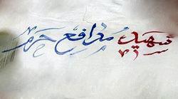 تو شهید نمی‌شوی