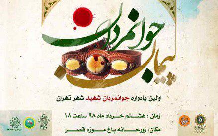 اولین یادواره جوانمردان شهید تهران برگزار می‌شود
