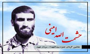 برگزاری یادواره شهید «حشمت‌الله امینی» در کرمانشاه