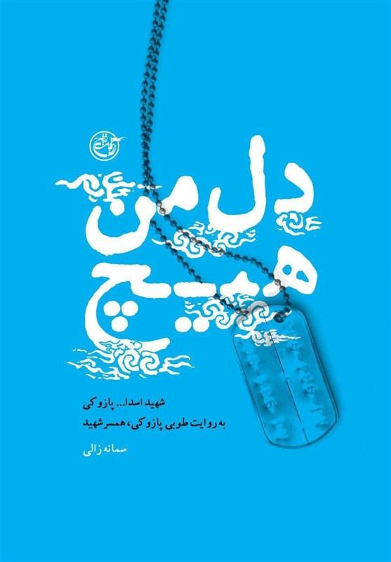  زندگینامه داستانی شهید پازوکی منتشر شد