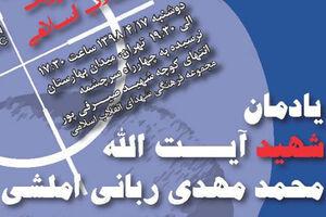 یادمان شهید آیت‌الله ربانی املشی برگزار می‌شود