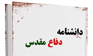 برگزاری نشست هم‌اندیشی دانش‌نامه دفاع مقدس در خوزستان