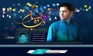 تولید ارکسترال موسیقی کوچک‌ترین شهید استان بوشهر