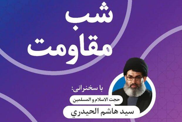 برگزاری «شب مقاومت» با سخنرانی سیدهاشم الحیدری