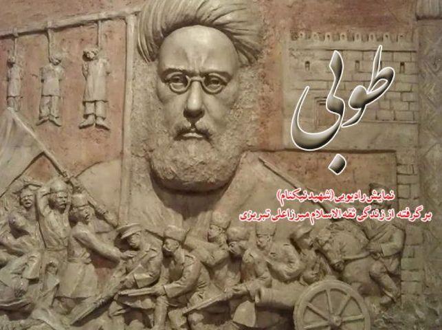 روایت زندگی شهید «میزراعلی تبریزی» در رادیو معارف