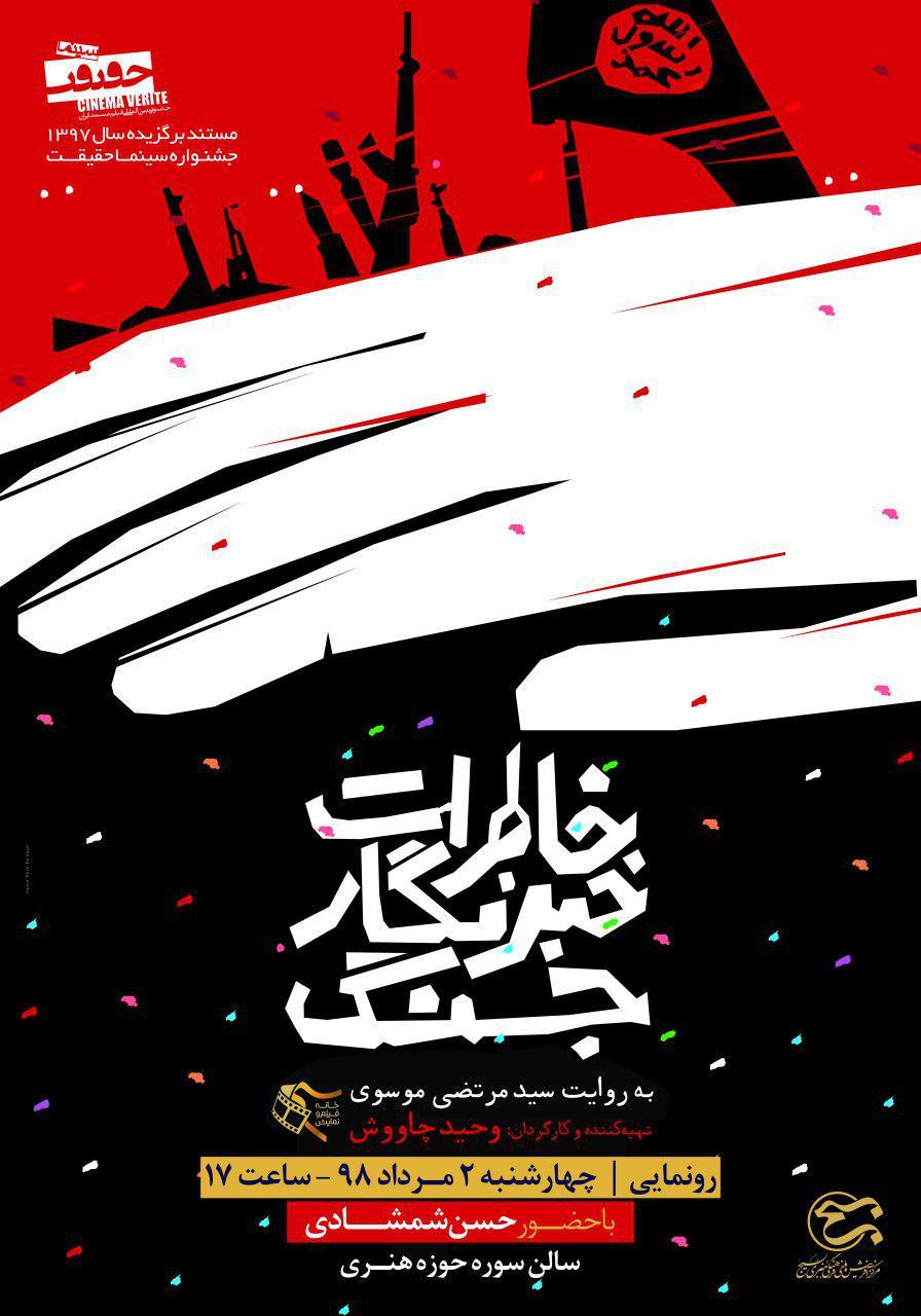  مستند «خاطرات خبرنگار جنگ» رونمایی می‌شود