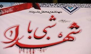 برگزاری مراسم «شبی با شهدا» در بوشهر