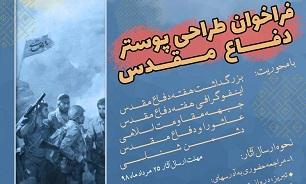 انتشار فراخوان طراحی پوستر دفاع مقدس