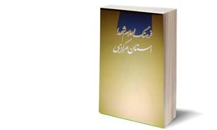 فرهنگ‌نامه 24 جلدی شهدای استان مرکزی آماده می‌شود