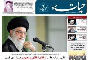 چهارصد و ششمین شماره هفته‌نامه حیات طیبه منتشر شد