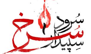 «سرود سرخ سپیدار» در ایستگاه پایانی