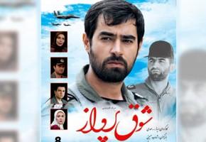 انتشار نسخه اینترنتی سریال «شوق پرواز» در سالروز شهادت شهید عباس بابایی