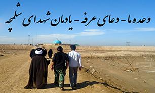 برگزاری دعای عرفه در یادمان شهدای شلمچه