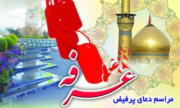 قرائت دعای عرفه در جوار مزار شهدای گمنام بوستان جنگلی کوهسار