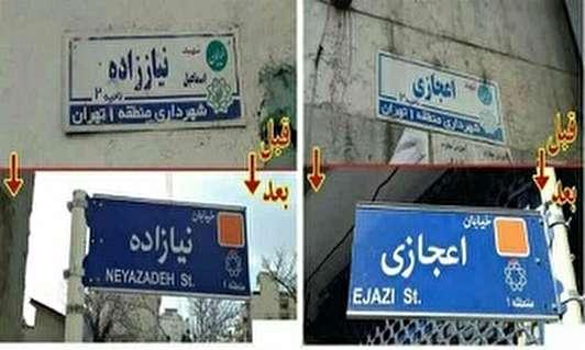 ماجرای حذف عنوان «شهید» از تابلوی برخی کوچه‌ها چه بود؟