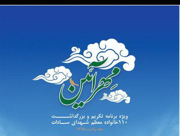 ۱۱۰ خانواده شهید و ایثارگر سادات در برنامه «مهر آیین»