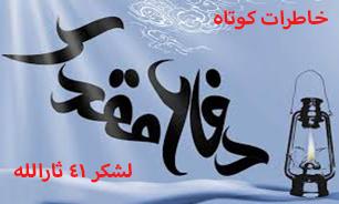 مقاومت با پیشانی و چشم شکافته